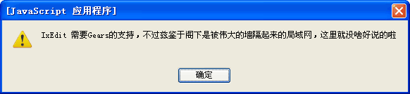 IxEdit需要GoogleGears支持