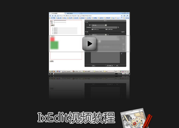 IxEdit傻瓜式JavaScript开发工具(附下载、汉化版、视频教程)